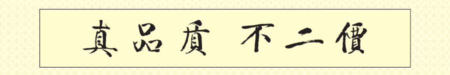 真品质、不二价